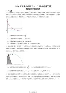 2024北京重点校高三（上）期中物理汇编：机械能守恒定律-答案