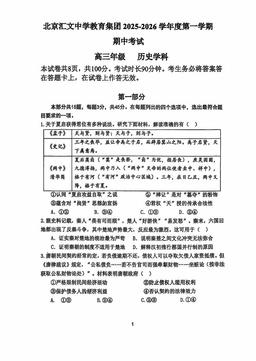 2025北京汇文中学高三（上）期中历史（教师版）-答案