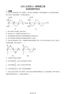 2022北京高三一模物理汇编：机械波章节综合-答案