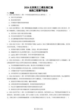 2024北京高三二模生物汇编：细胞工程章节综合-答案