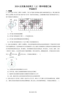 2024北京重点校高三（上）期中物理汇编：宇宙航行-答案