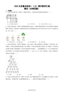 2022北京重点校初一（上）期中数学汇编：整式（非填空题）-答案