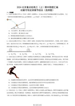 2024北京重点校高三（上）期中物理汇编：动量守恒定律章节综合（选择题）-答案