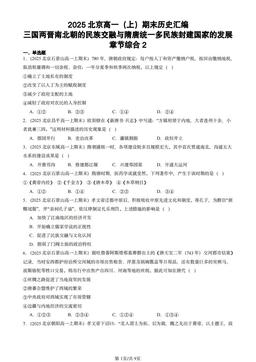 2025北京高一（上）期末历史汇编：三国两晋南北朝的民族交融与隋唐统一多民族封建国家的发展章节综合2-答案