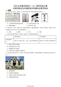 2024北京重点校初二（上）期中历史汇编：中国开始沦为半殖民地半封建社会章节综合-答案