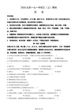 2026北京一七一中初三（上）期末历史（教师版）-答案