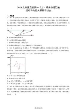 2023北京重点校高一（上）期末物理汇编：运动和力的关系章节综合-答案