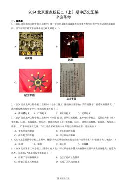 2024北京重点校初二（上）期中历史汇编：辛亥革命-答案