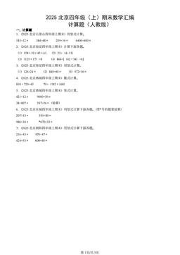 2025北京四年级（上）期末数学汇编：计算题（人教版）-答案