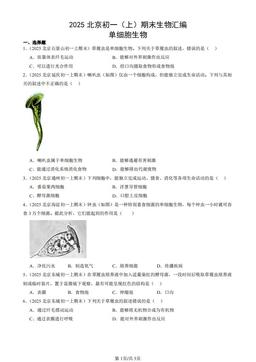 2025北京初一（上）期末生物汇编：单细胞生物-答案