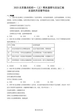 2023北京重点校初一（上）期末道德与法治汇编：友谊的天空章节综合-答案