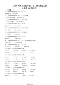 2023-2025北京四年级（下）期末数学汇编：计算题（北师大版）-答案