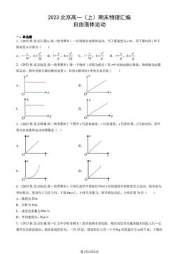 2023北京高一（上）期末物理汇编：自由落体运动-答案