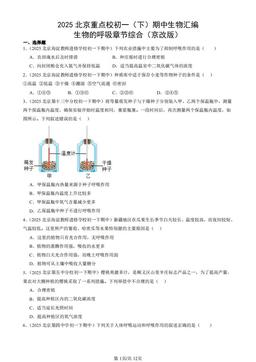 2025北京重点校初一（下）期中生物汇编：生物的呼吸章节综合（京改版）-答案