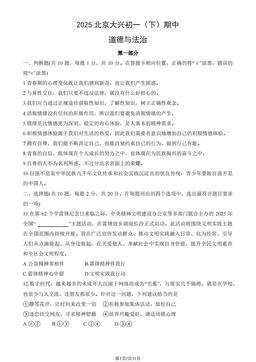 2025北京大兴初一（下）期中道德与法治（教师版）-答案