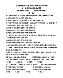 2025北京铁二中初一（上）期中道德与法治-试题