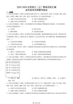 2022-2024北京初三（上）期末历史汇编：古代亚非文明章节综合-答案