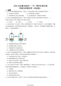 2025北京重点校初一（下）期中生物汇编：呼吸与呼吸作用（京改版）-答案