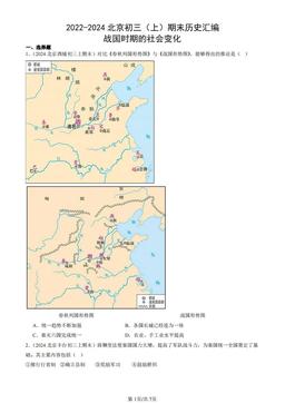 2022-2024北京初三（上）期末历史汇编：战国时期的社会变化-答案