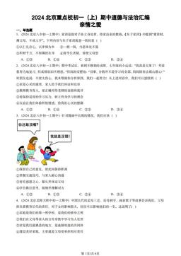 2024北京重点校初一（上）期中道德与法治汇编：亲情之爱-答案