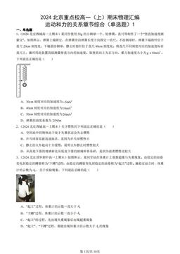 2024北京重点校高一（上）期末物理汇编：运动和力的关系章节综合（单选题）1-答案