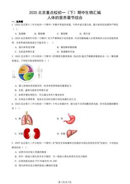 2025北京重点校初一（下）期中生物汇编：人体的营养章节综合-答案