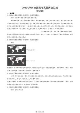 2022-2024全国高考真题历史汇编：论述题-答案