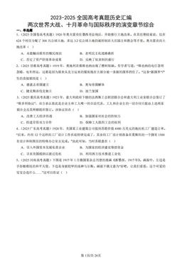 2023-2025全国高考真题历史汇编：两次世界大战、十月革命与国际秩序的演变章节综合-答案