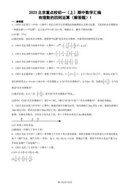2023北京重点校初一（上）期中数学汇编：有理数的四则运算（解答题）1 -答案
