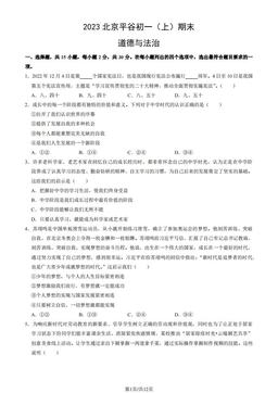 2023北京平谷初一（上）期末道德与法治（教师版）-答案