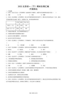 2022北京初一（下）期末生物汇编：汗液排出-答案