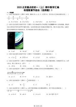 2023北京重点校初一（上）期中数学汇编：有理数章节综合（选择题）1-答案