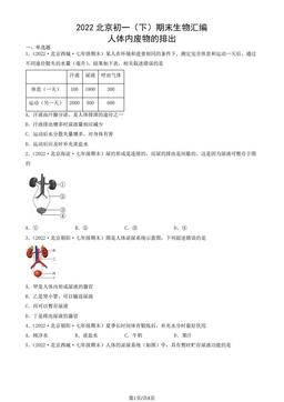 2022北京初一（下）期末生物汇编：人体内废物的排出-答案
