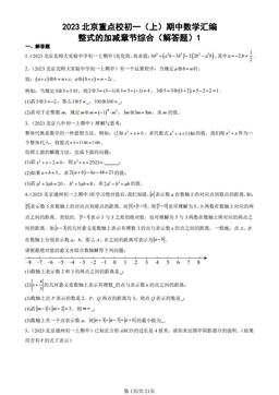 2023北京重点校初一（上）期中数学汇编：整式的加减章节综合（解答题）1-答案