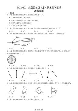 2022-2024北京四年级（上）期末数学汇编：角的度量-答案