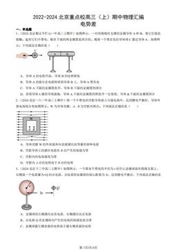2022-2024北京重点校高三（上）期中物理汇编：电势差-答案