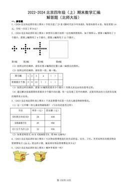 2022-2024北京四年级（上）期末数学汇编：解答题（北师大版）-答案