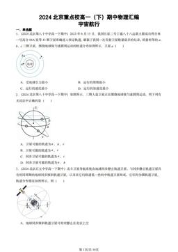 2024北京重点校高一（下）期中物理汇编：宇宙航行-答案