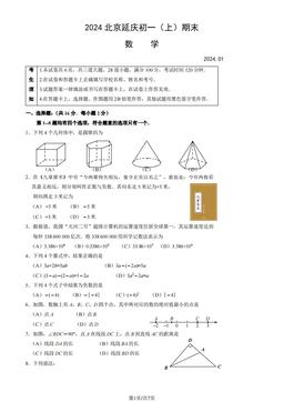 2024北京延庆初一（上）期末数学（教师版）-答案