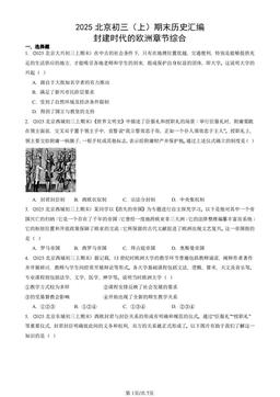 2025北京初三（上）期末历史汇编：封建时代的欧洲章节综合-答案