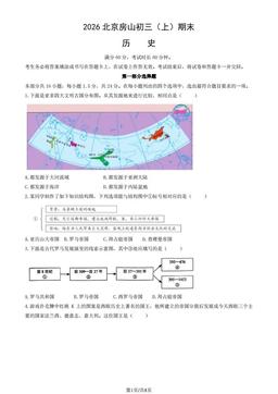 2026北京房山初三（上）期末历史（教师版）-答案