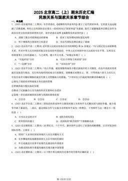 2025北京高二（上）期末历史汇编：民族关系与国家关系章节综合-答案