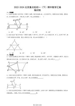 2022-2024北京重点校初一（下）期中数学汇编：轴对称-答案
