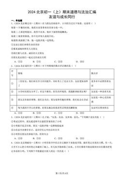 2024北京初一（上）期末道德与法治汇编：友谊与成长同行-答案