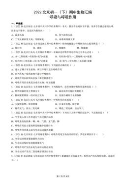 2022北京初一（下）期中生物汇编：呼吸与呼吸作用-答案