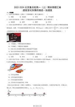2022-2024北京重点校高一（上）期末物理汇编：速度变化快慢的描述—加速度-答案