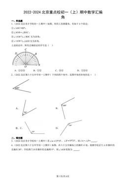 2022-2024北京重点校初一（上）期中数学汇编：角-答案
