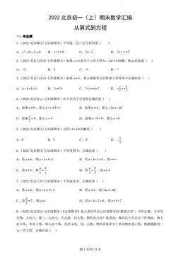 2022北京初一（上）期末数学汇编：从算式到方程-答案