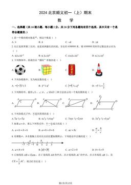 2024北京顺义初一（上）期末数学（教师版）-答案