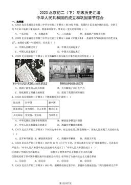 2023北京初二（下）期末历史汇编：中华人民共和国的成立和巩固章节综合-答案